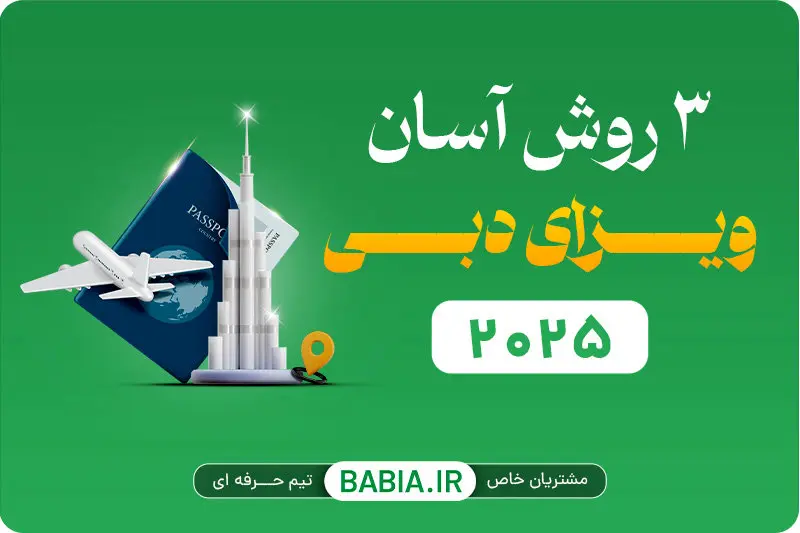 3 روش آسان برای اخذ ویزای دبی آنلاین