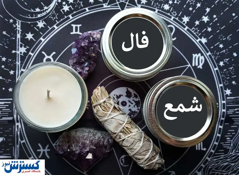 از این پیشگویی شگفت زده میشوید | فال شمع متولدین هر ماه (پنجشنبه 9 مرداد)