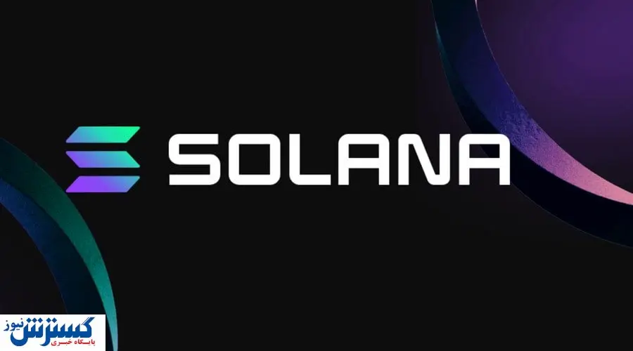 پیشبینی قیمت سولانا تا پایان سال ۲۰۲۵ | بازار وارد شگفتی جدید می شود؟