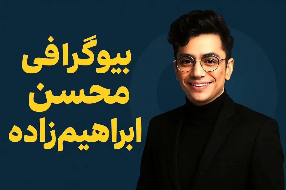 بیوگرافی محسن ابراهیم‌ زاده: از قرائت قرآن تا ستاره پاپ ایران