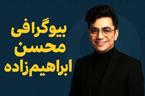 بیوگرافی محسن ابراهیم‌ زاده: از قرائت قرآن تا ستاره پاپ ایران