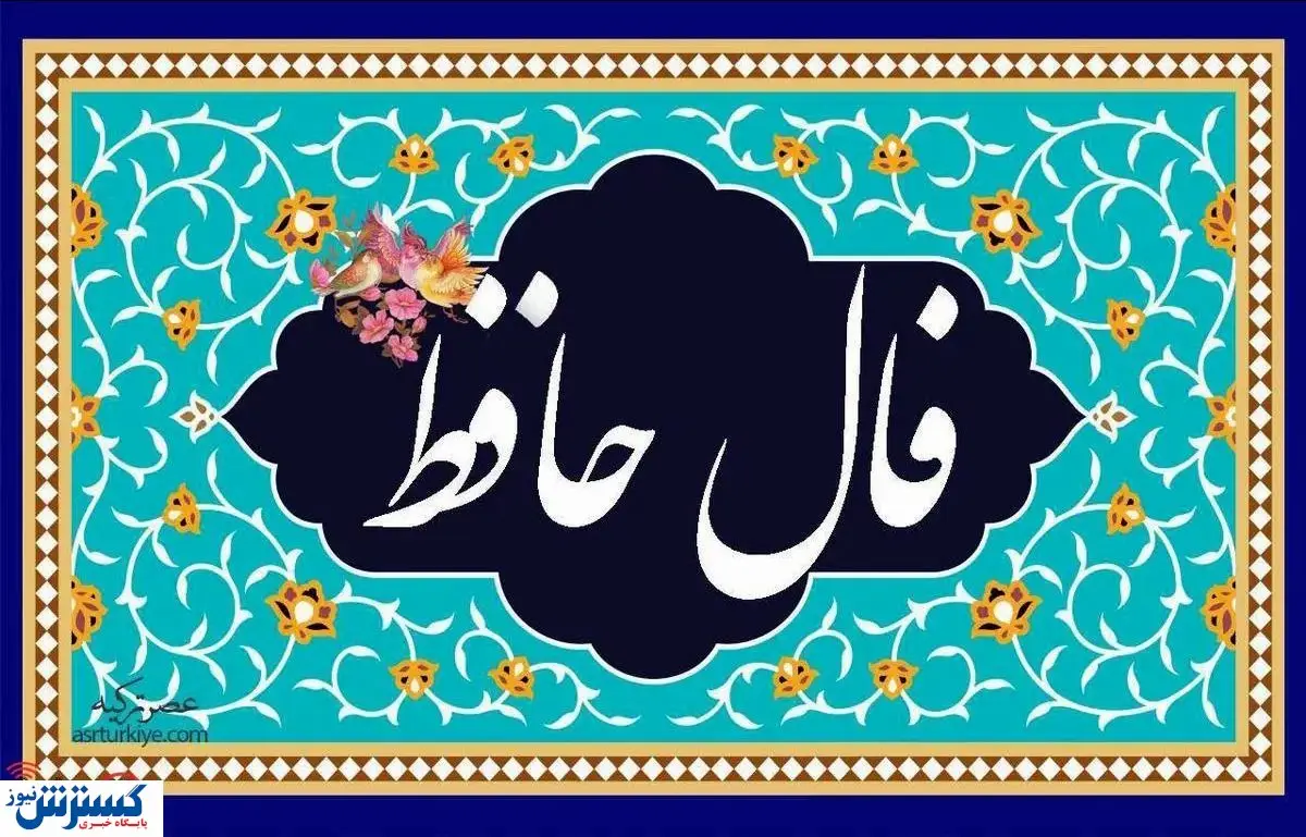 پیغام مهم حافظ برای شما | فال شخصی به همراه تفسیر (پنجشنبه ۱۳ شهریور )