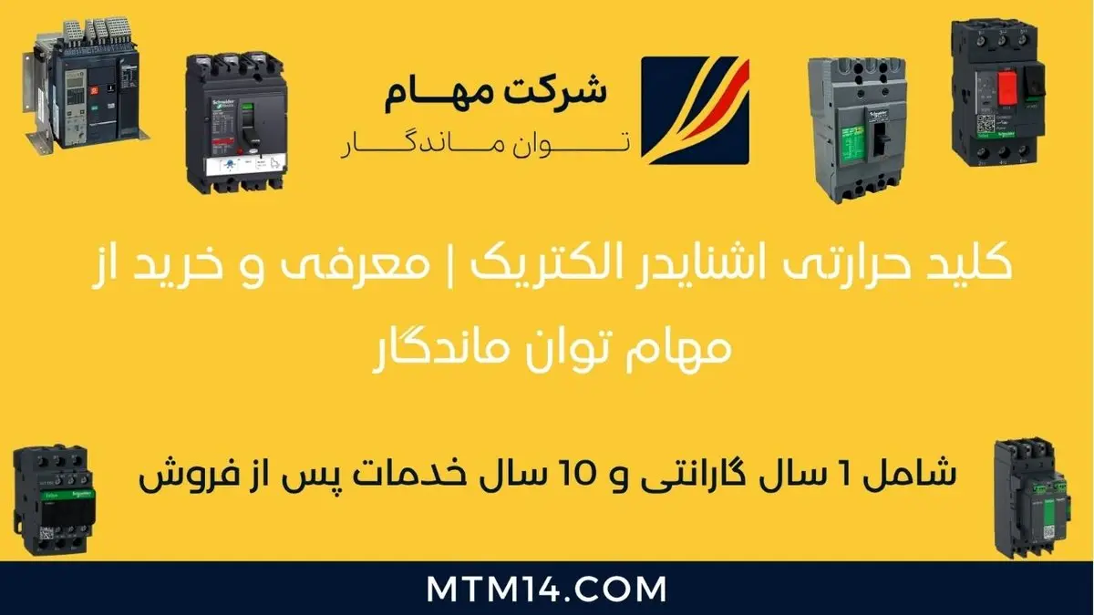 کلید حرارتی اشنایدر الکتریک | معرفی و خرید از مهام توان ماندگار