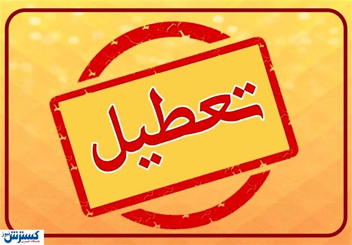 فوری ؛ تعطیلی سه روزه پایان هفته تایید شد ؟