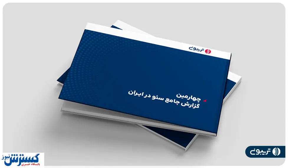 چهارمین گزارش جامع سئوی ایران منتشر شد