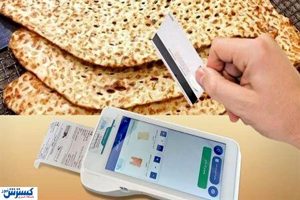 خبر مهم درباره کارت نان رسماً اعلام شد