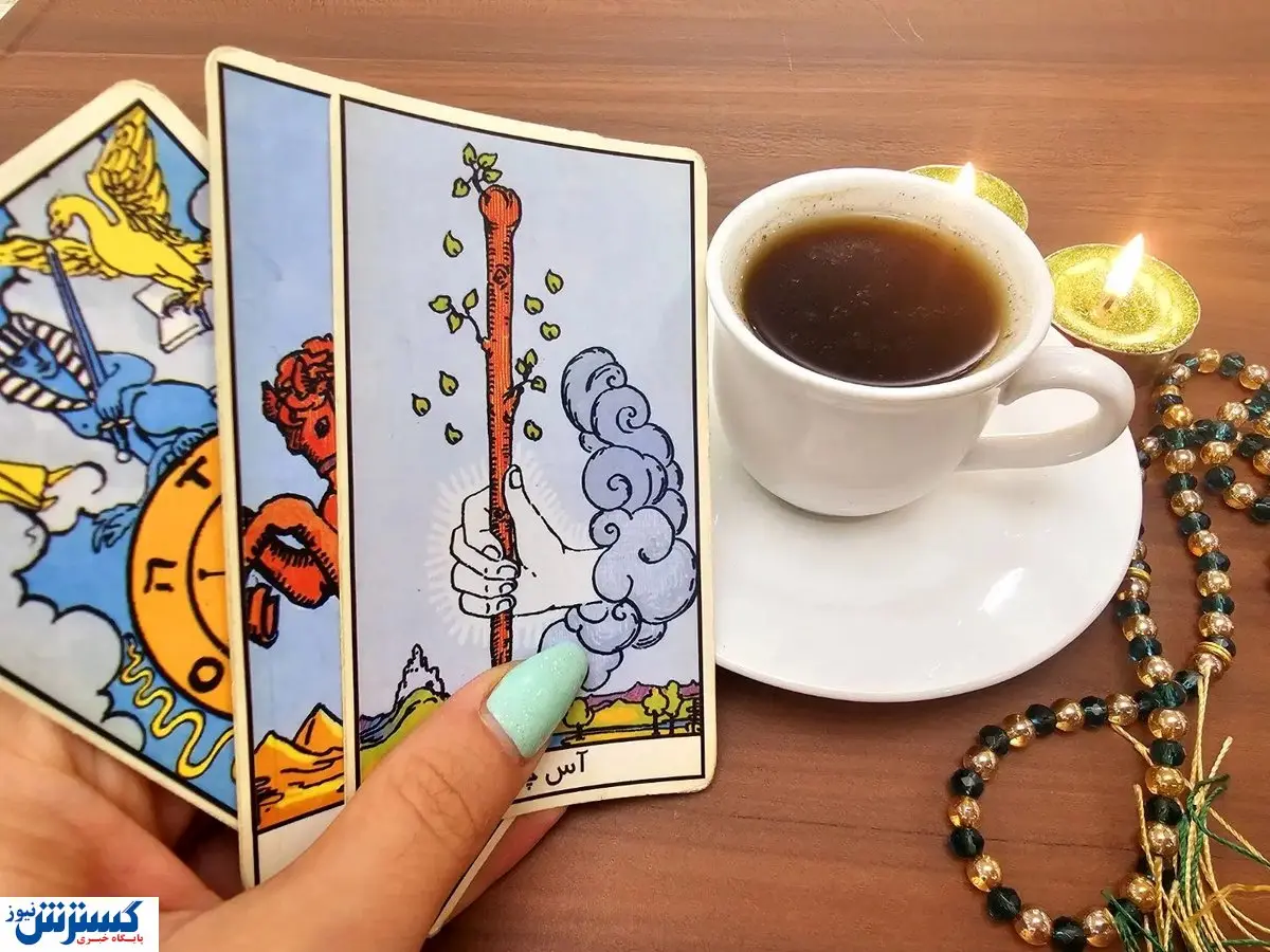 فرصت مالی بینظیر در راه است | فال قهوه و تاروت امروز (۱۸ شهریور۱۴۰۴)