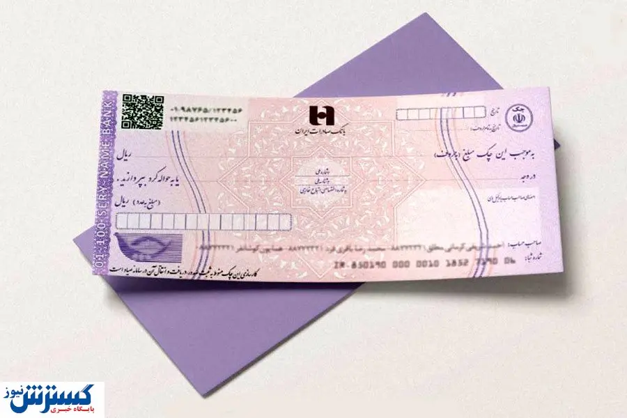 سقف اعتبار مجاز برای صدور چک | شیوه نامه بانکی را بخوانید