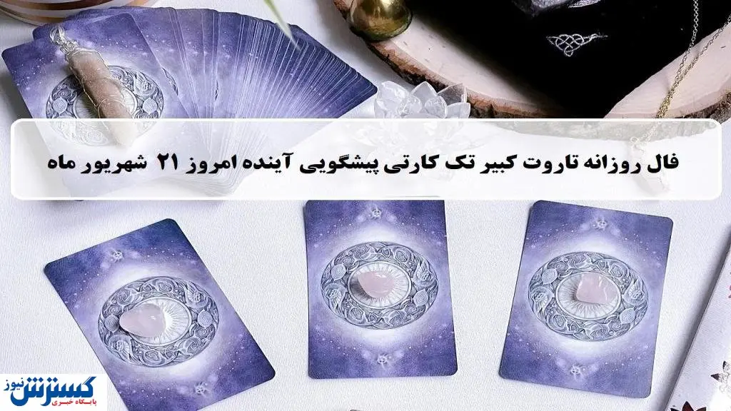 پیشگویی حیرت آور از امروزتان با فال تاروت | نیت کن و بخوان (جمعه ۲۱ شهریور)