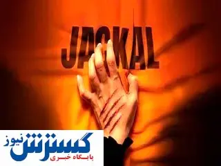 مشاهده آنلاین و دانلود قسمت ۷ سریال شغال + لینک اصلی