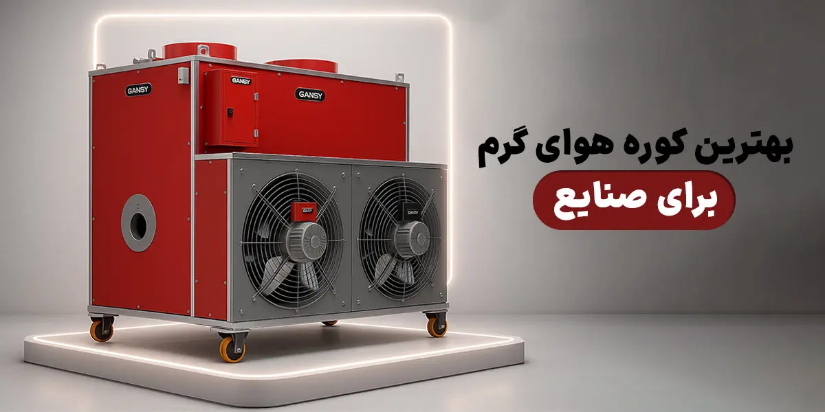 بهترین کوره‌های هوای گرم برای صنایع؛ راهنمای خرید با توجه به قیمت و کیفیت