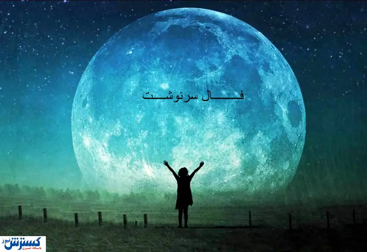 پیشگویی حیرت آور از سرنوشت و آینده شما | عشق رفته باز می گردد