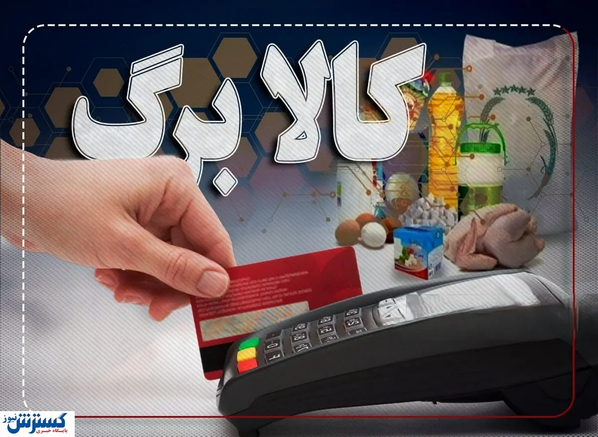 خبر مهم ؛ شارژ اعتبار کالابرگ الکترونیک از امروز | مهلت اعتبار و مبلغ چقدر است ؟