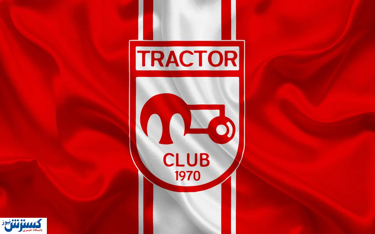 دروازه بان جدید در راه تراکتور