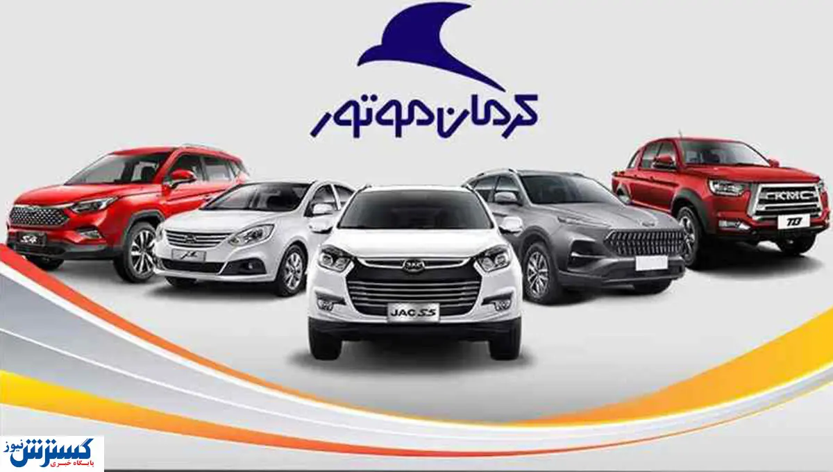 کرمان موتور غول هایش را به حراج گذاشت + جزئیات طرح