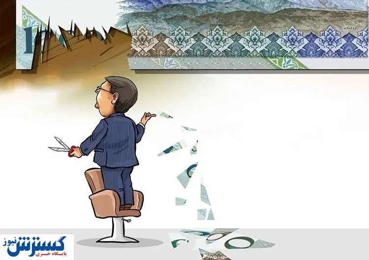 حداقل زمان برای حذف چهار صفر از پول ملی چقدر است؟