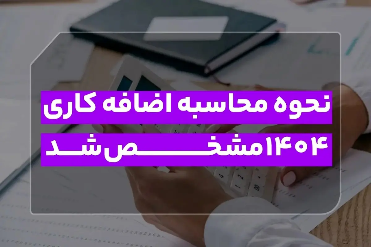 راهنمای کامل محاسبه اضافه کاری ۱۴۰۴: از ساعت موظفی تا دستمزد نهایی!