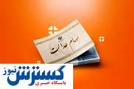 خبر جدید از سود سهام عدالت | مردم منتظر واریزی باشند