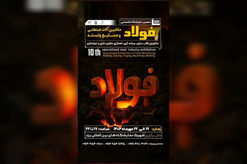 پوسترموشن | فرصتی ویژه برای فعالان صنعت فولاد در دهمین نمایشگاه یزد