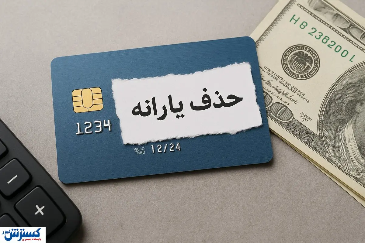 یارانه ۳۰۰ هزار تومانی کارگران قطع شد