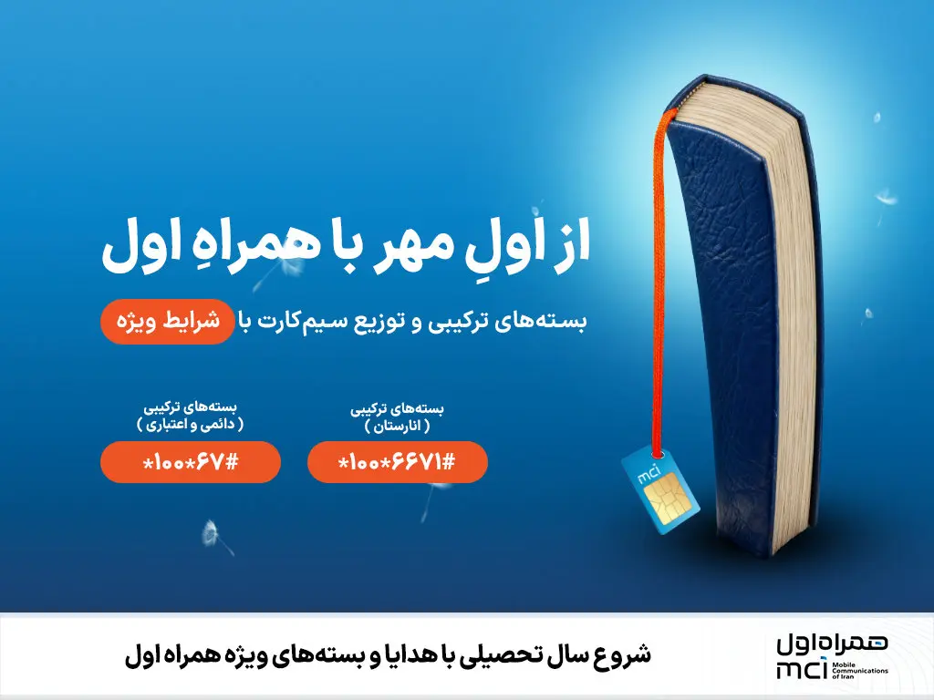 شروع سال تحصیلی با هدایا و بستههای ویژه همراه اول