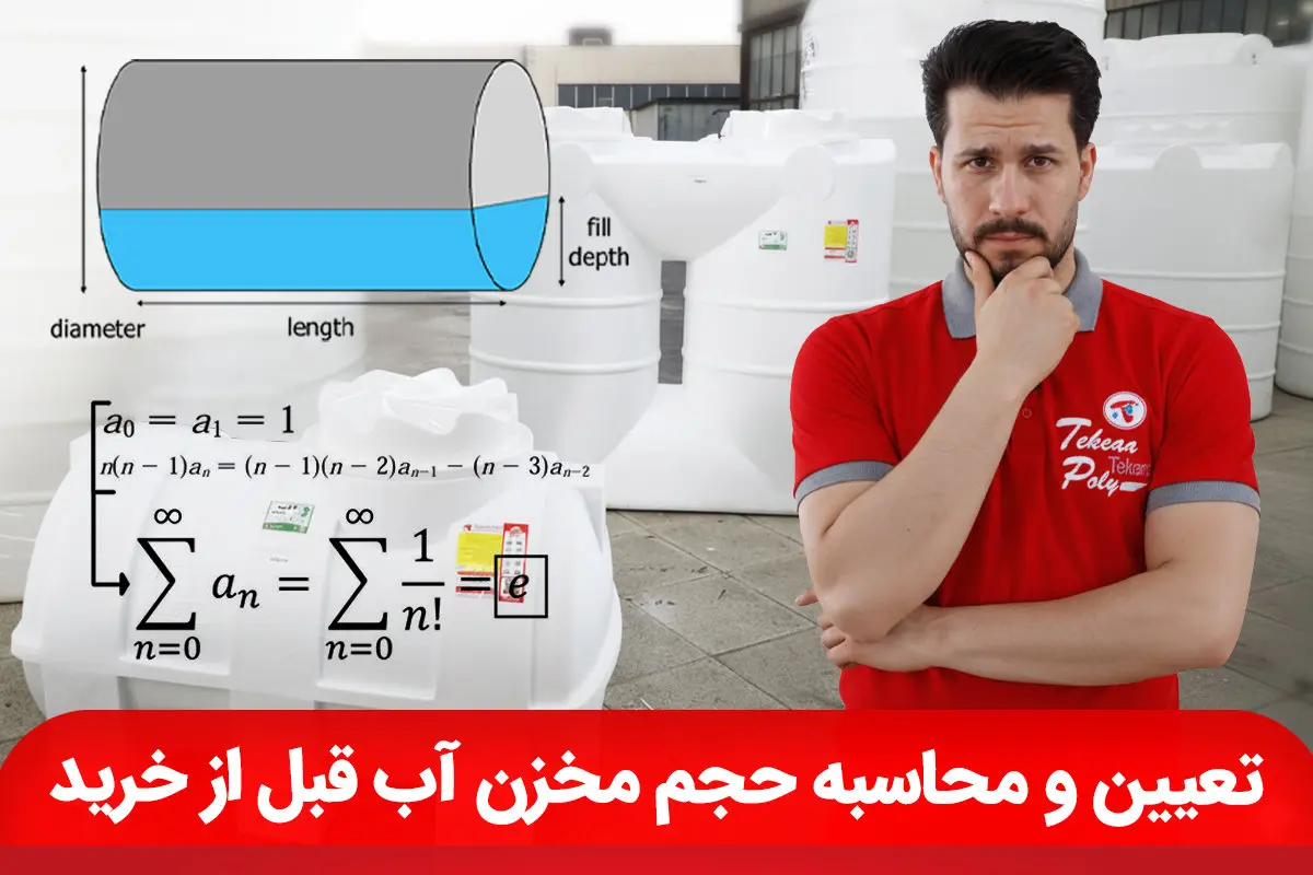 تعیین و محاسبه حجم مخزن آب قبل از خرید