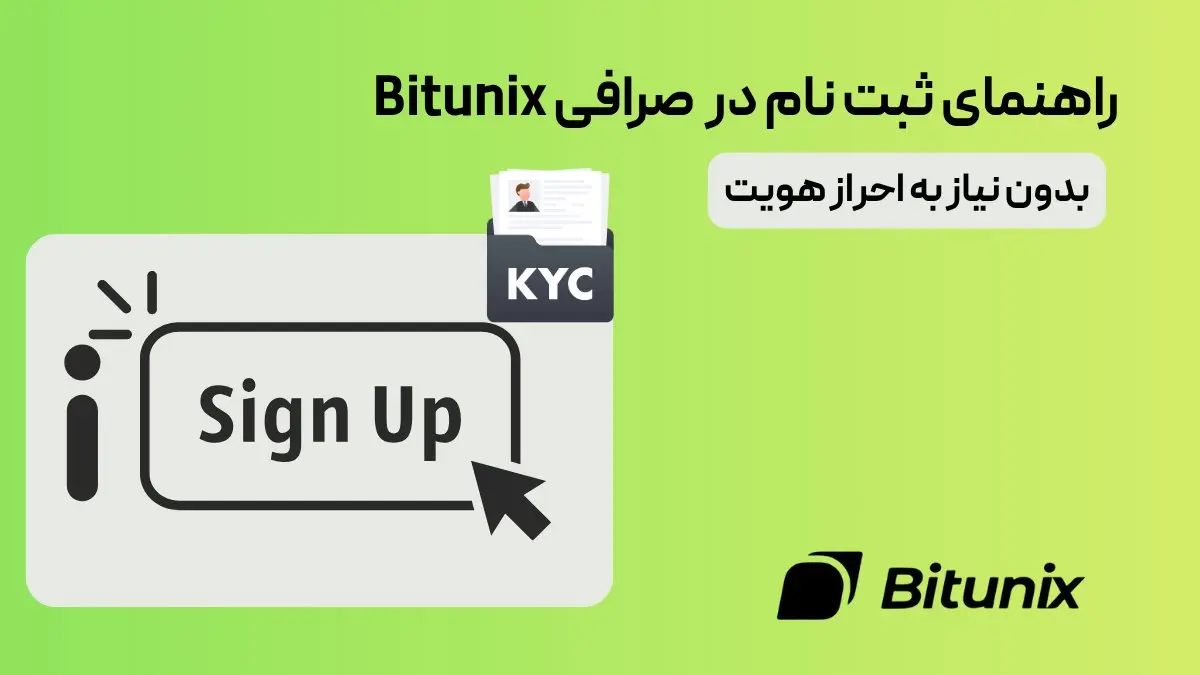راهنمای ثبت نام در Bitunix صرافی | بدون نیاز به احراز هویت