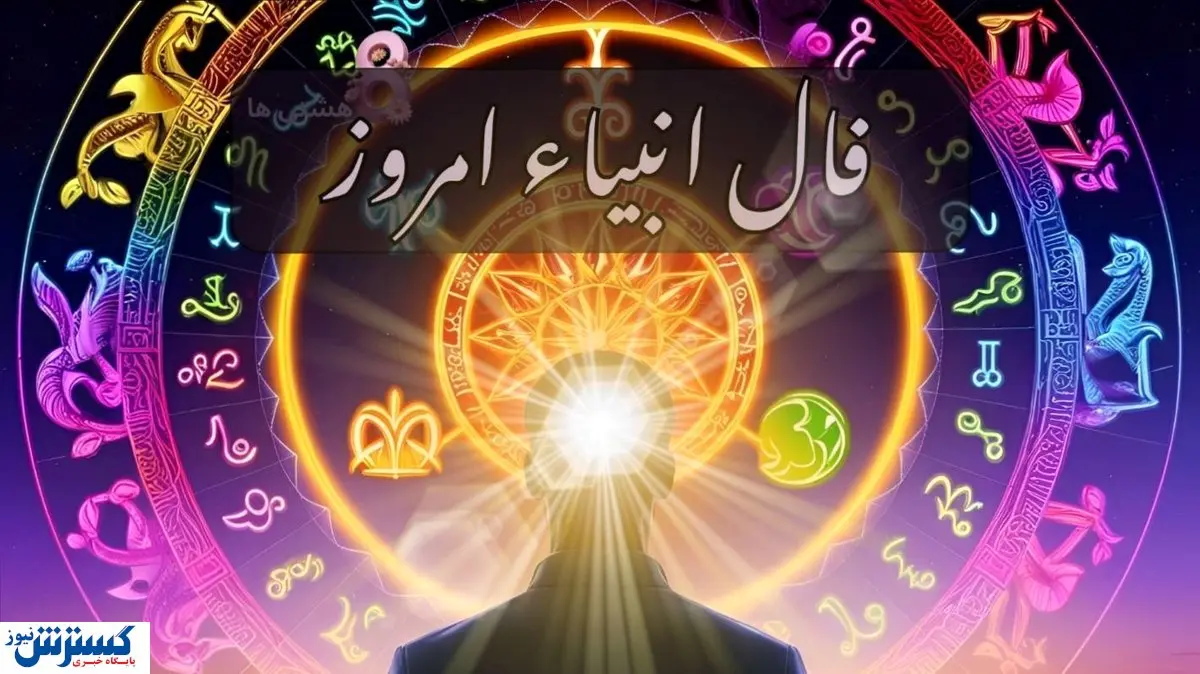 فال انبیاء الهی امروز دوشنبه ۱۴ مهر ۱۴۰۴ | انتظار به پایان می رسد