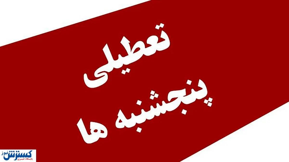 فوری ؛ تعطیلی پنجشنبه های این استان تایید شد