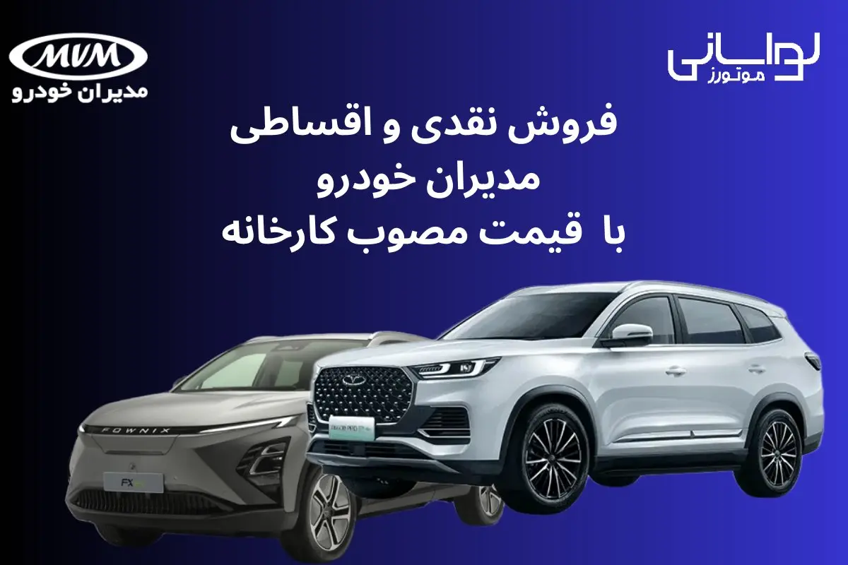 فروش نقدی و اقساطی مدیران خودرو با قیمت مصوب کارخانه از شنبه