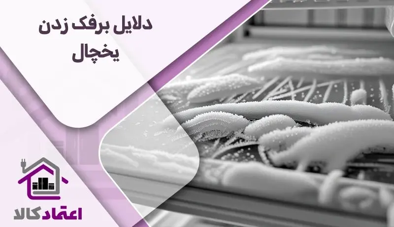 دلایل برفک زدن یخچال و روش‌های جلوگیری از آن