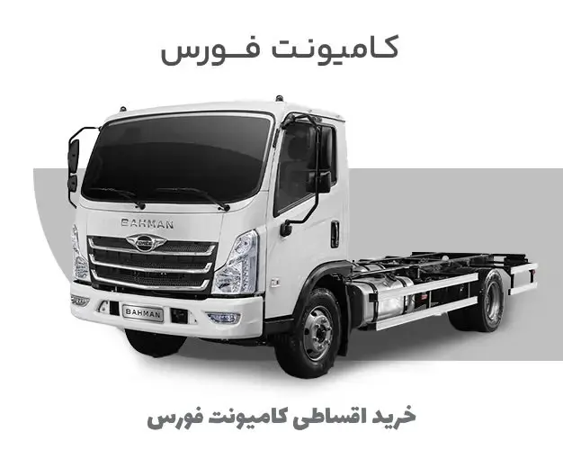 کامیونت فورس؛ بررسی بازار و شرایط فروش اقساطی