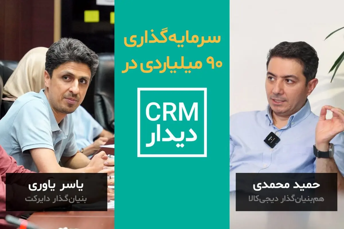 همبنیانگذار دیجیکالا روی CRM دیدار سرمایهگذاری کرد!