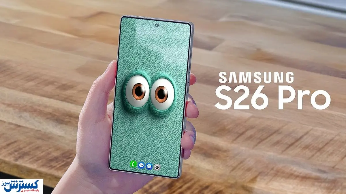 گلکسی S۲۶ پرو با یک سوپرایز تاریخی عرضه میشود