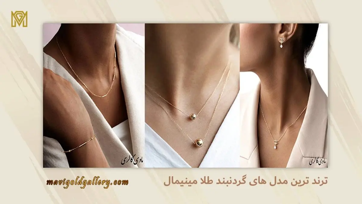 10 مدل از ترند ترین مدل های گردنبند طلا مینیمال