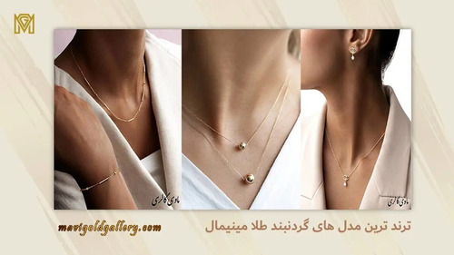 10 مدل از ترند ترین مدل های گردنبند طلا مینیمال
