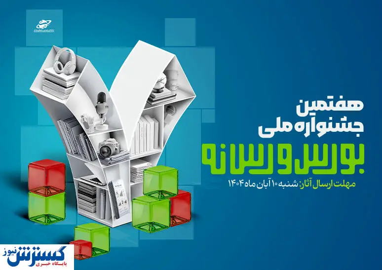 جزئیات هفتمین جشنواره ملی بورس و رسانه اعلام شد