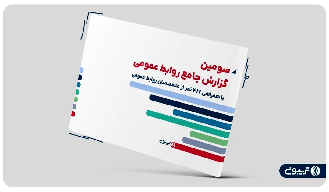 سومین گزارش جامع روابط عمومی تریبون منتشر شد