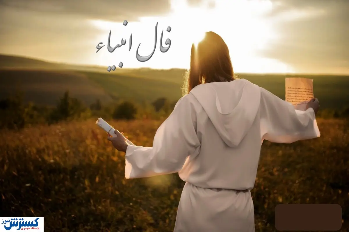 فال امروز انبیاء الهی ویژه متولدین تمام ماه ها | عشق رفته باز می گردد