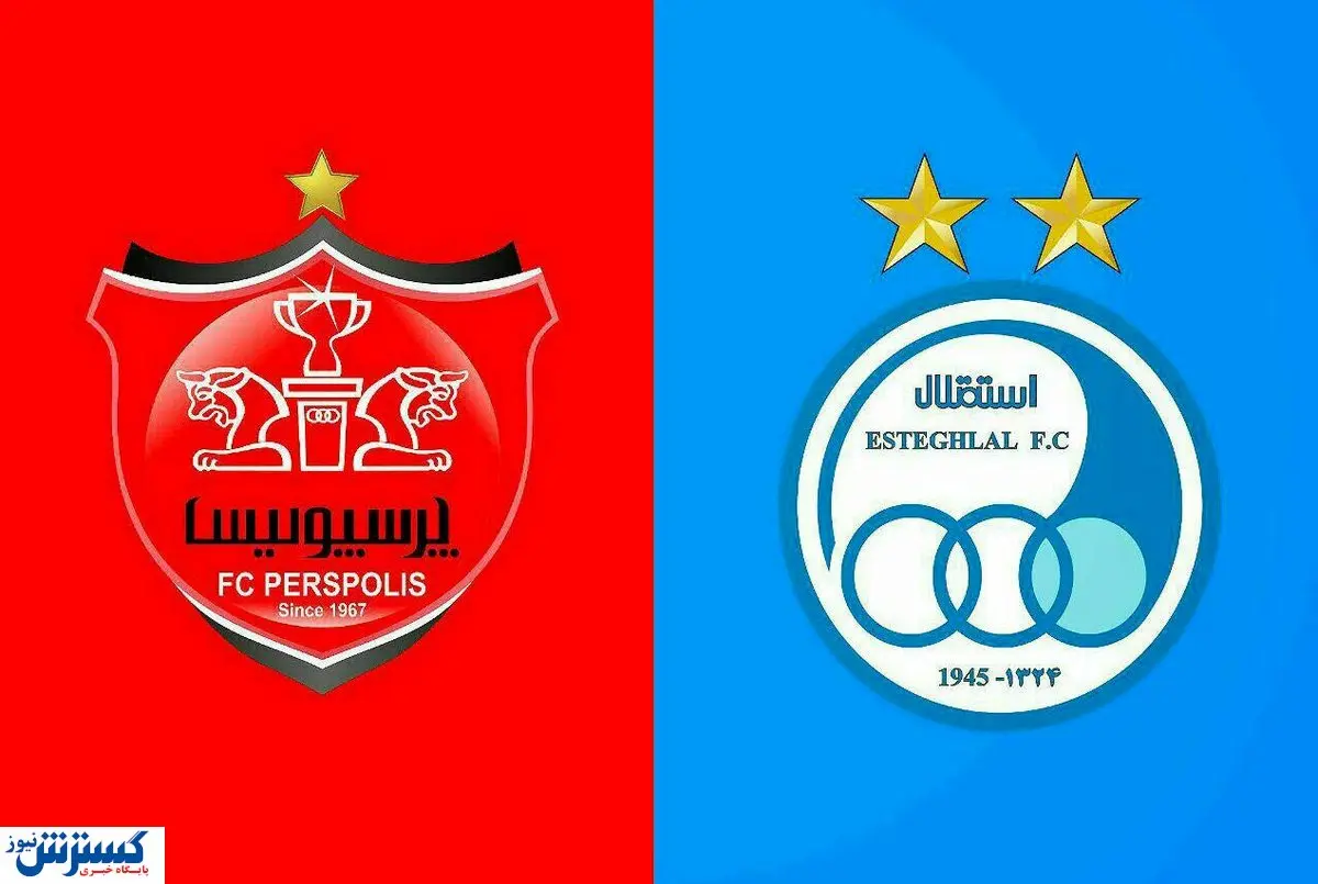زمان بازی استقلال و پرسپولیس اعلام شد