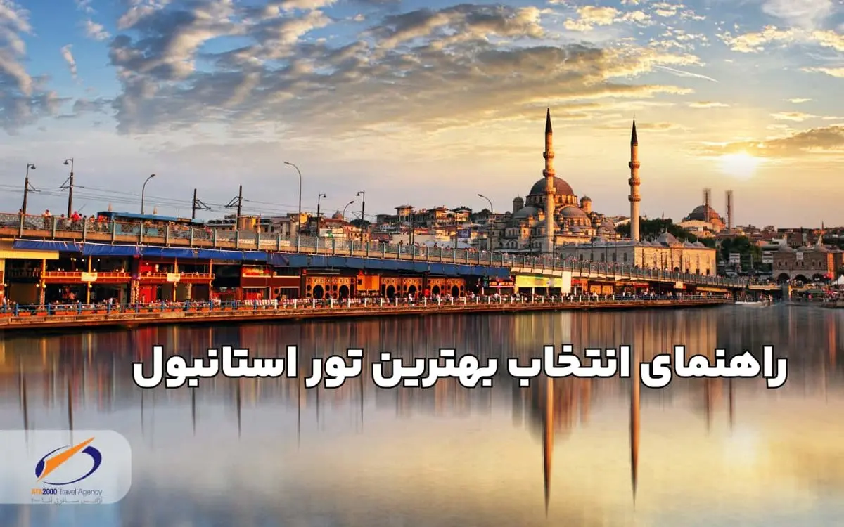 چطور بهترین تور استانبول را انتخاب کنیم؟ راهنمای کامل آتا ۲۰۰۰