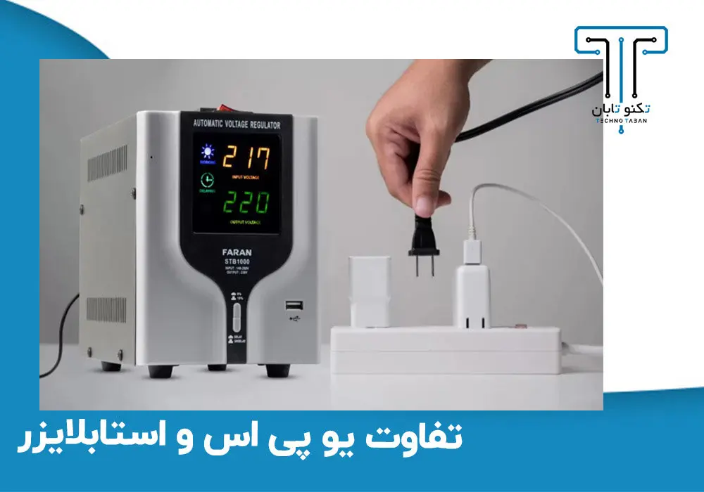 تفاوت‌ استابلایزر با یوپی‌اس ؟ نکات مهم خرید آنها از تکنوتابان