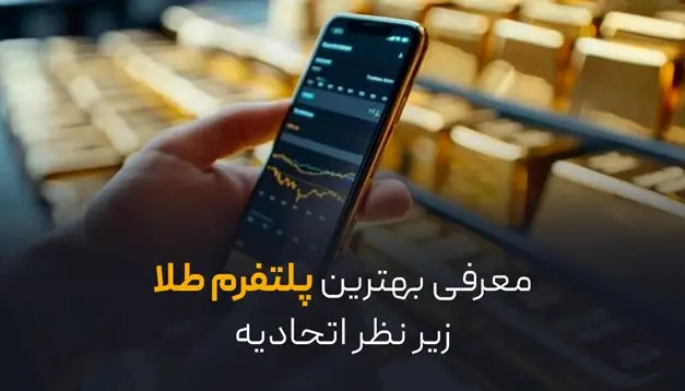 معرفی بهترین پلتفرم طلا زیر نظر اتحادیه؛ خرید آنلاین امن