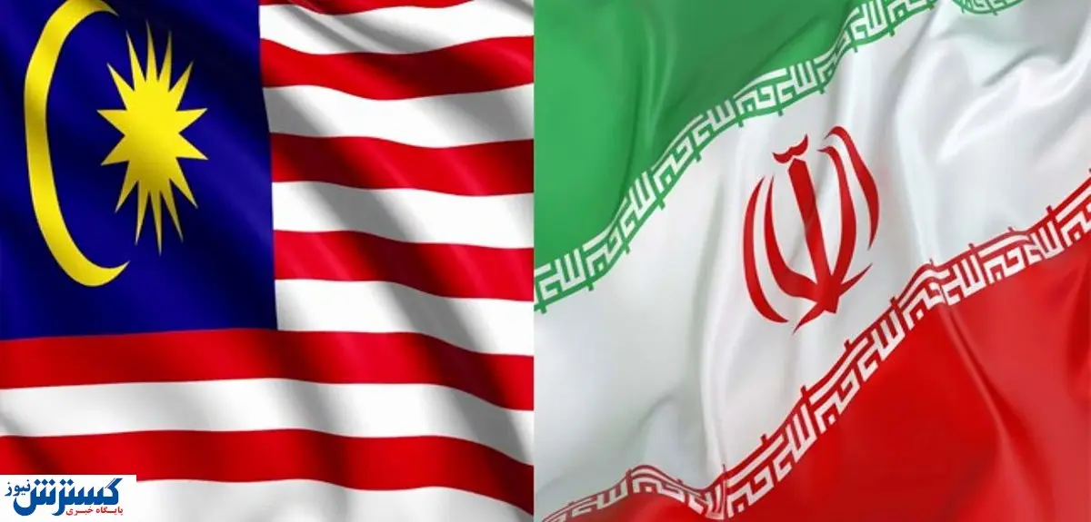 مالزی پشت ایران ایستاد ؛ همکاری تازه کلید خورد