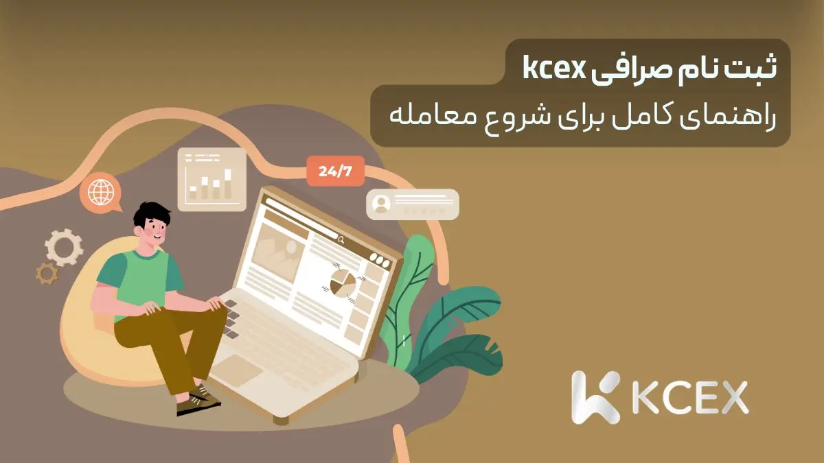 ثبت نام صرافی kcex | راهنمای کامل برای شروع معامله