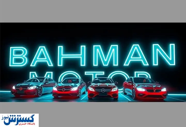 حراج فوری بهمن موتور | یکماهه صاحب خودرو شوید (آبان ۱۴۰۴)