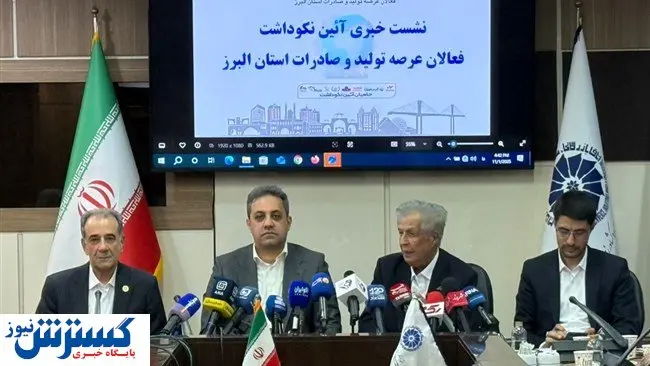 آیین نکوداشت فعالان عرصه تولید و صادرات استان البرز در برگزار می شود