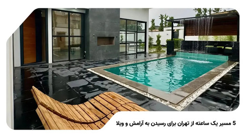 5 مسیر یک ساعته از تهران برای رسیدن به آرامش و ویلا