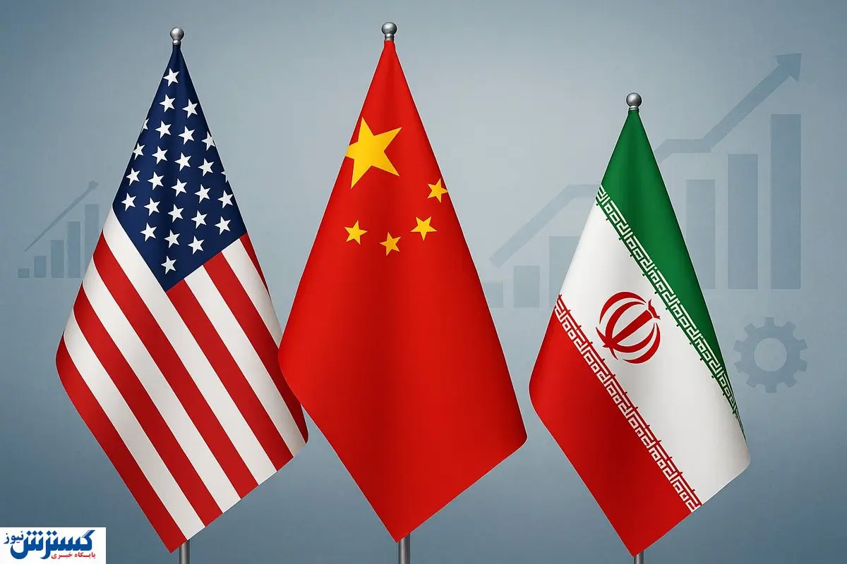 تهدید تازه ؛ چاقوی آمریکا زیر گلوی چین | شرایط برای ایران سخت شد ؟