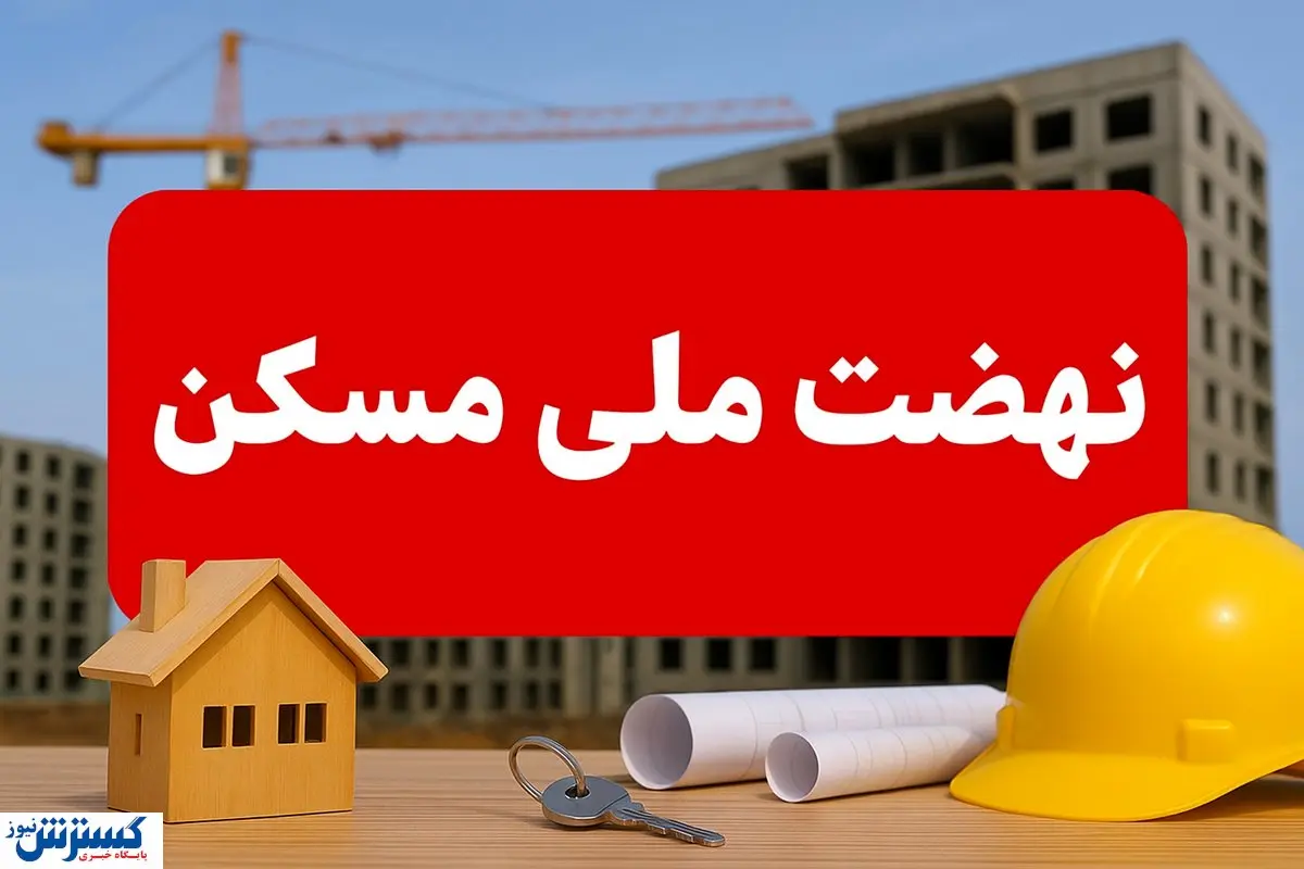 حل مشکل بزرگ نهضت ملی مسکن؛ دولت برای متقاضیان سنگ تمام گذاشت
